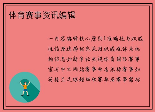 体育赛事资讯编辑